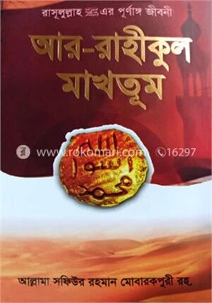 আর রাহীকুল মাখতূম