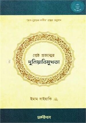 শ্রেষ্ঠ প্রজন্মের দুনিয়াবিমুখতা