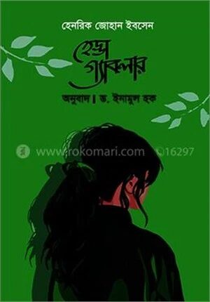 হেড্ডা গ্যাবলার