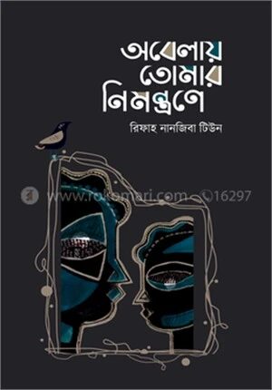 অবেলায় তোমার নিমন্ত্রণে