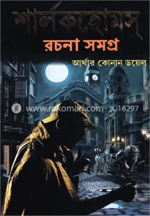 শার্লকহোমস্‌ রচনা সমগ্র- ২