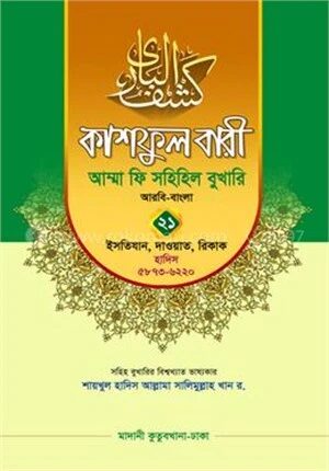 কাশফুল বারী আম্মা ফি সহিহিল বুখারি ২১