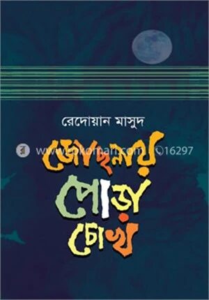 জোছনায় পোড়া চোখ