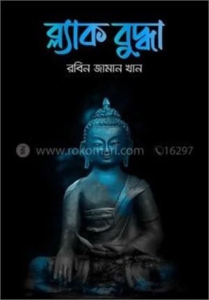 ব্ল্যাক বুদ্ধা