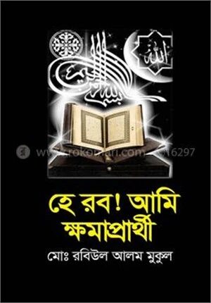 হে রব আমি ক্ষমাপ্রার্থী