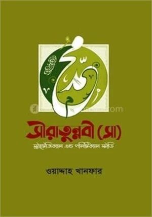 সীরাতুন্নবী (সাঃ) স্ট্র্যাটেজিক্যাল এন্ড পলিটিক্যাল স্টাডি