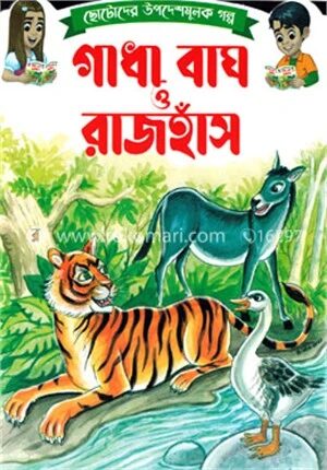 ছোটোদের শিক্ষামূলক গল্প