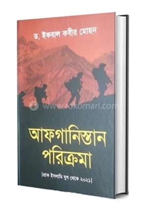 আফগানিস্তান পরিক্রমা