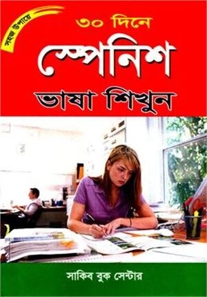 সহজ উপায়ে ৩০ দিনে স্পেনিশ ভাষা শিখুন