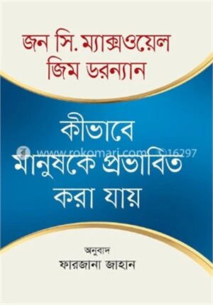 কিভাবে মানুষকে প্রভাবিত করা যায়