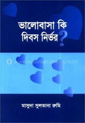 ভালোবাসা কি দিবস নির্ভর?