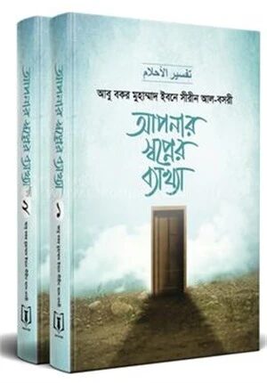 আপনার স্বপ্নের ব্যাখ্যা (১ম ও ২য় খণ্ড)