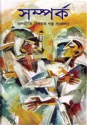 সম্পর্ক