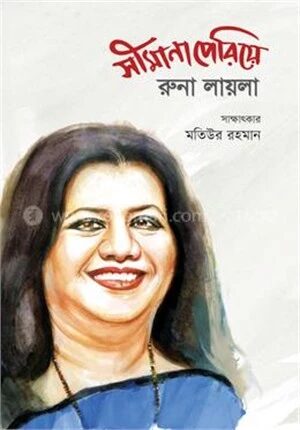 সীমানা পেরিয়ে
