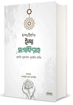 ইলা মাগফিরাহ