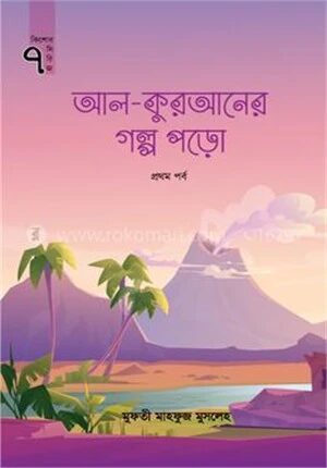 আল-কুরআনের গল্প পড়ো - প্রথম পর্ব