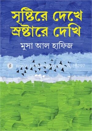 সৃষ্টিরে দেখে স্রষ্টারে দেখি !