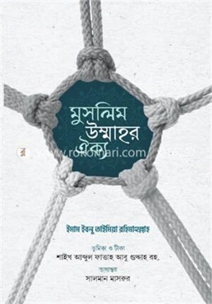 মুসলিম উম্মাহর ঐক্য