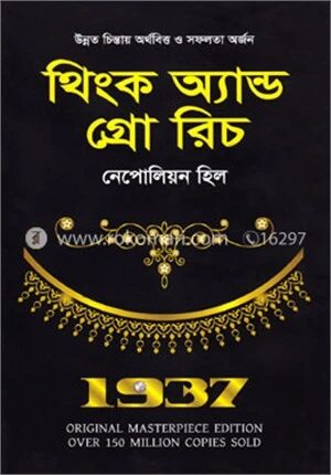 থিংক অ্যান্ড গ্রো রিচ