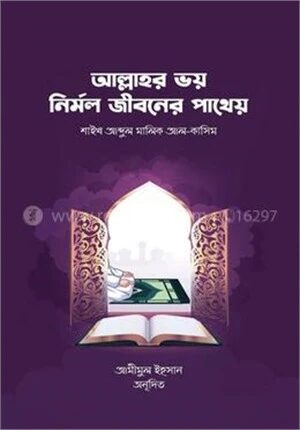আল্লাহর ভয় নির্মল জীবনের পাথেয়