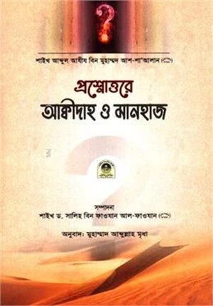 প্রশ্নোত্তরে আক্বীদাহ ও মানহাজ