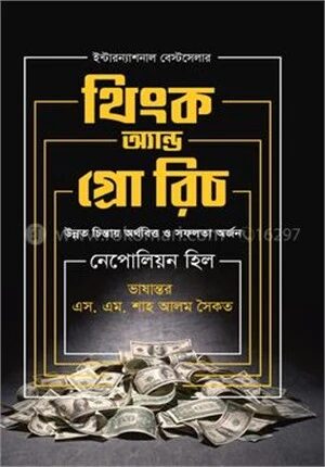 থিংক অ্যান্ড গ্রো রিচ