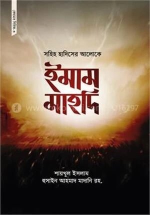 সহিহ হাদিসের আলোকে ইমাম মাহদি