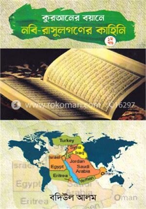 কুরআনে বয়ানে নবি