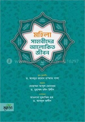 মহিলা সাহাবীদের আলোকিত জীবন