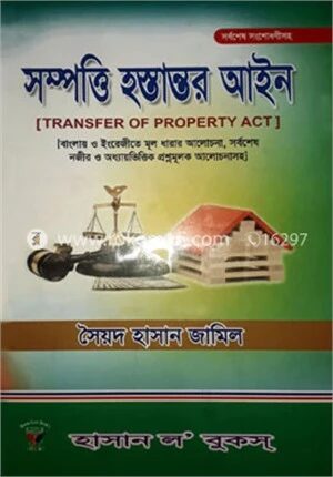 সম্পত্তি হস্তান্তর আইন