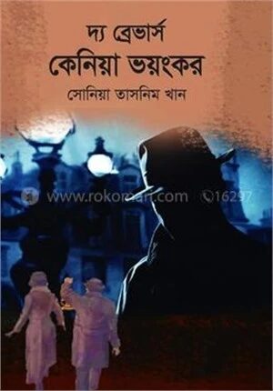 দ্য ব্রেভার্স কেনিয়া ভয়ংকর