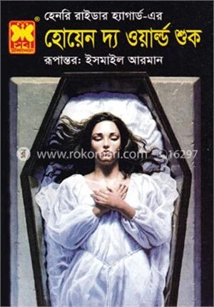 হোয়েন দ্য ওয়ার্ল্ড শুক