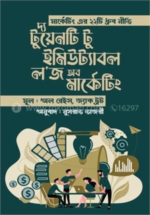 দ্য টুয়েনটি টু ইমিউট্যাবল ল'জ অব মার্কেটিং
