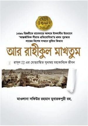 আর রাহীকুল মাখতূম