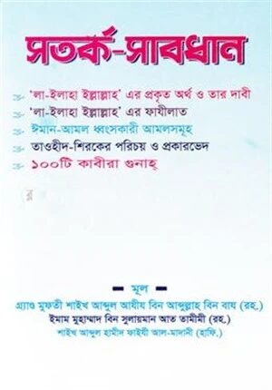 সতর্ক সাবধান