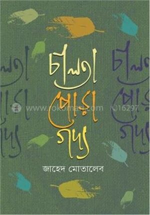 চালতা পোড়া গদ্য