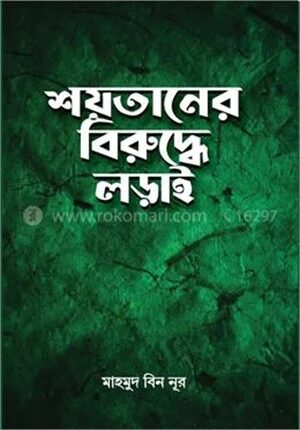 শয়তানের বিরু‌দ্ধে লড়াই