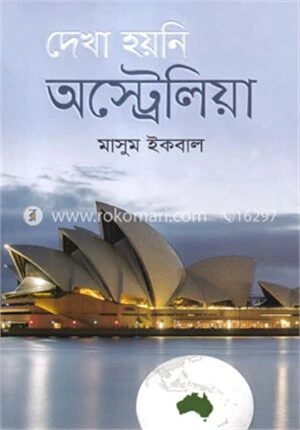 দেখা হয়নি অস্ট্রেলিয়া