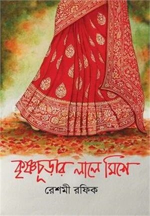 কৃষ্ণচূড়ার লালে মিশে