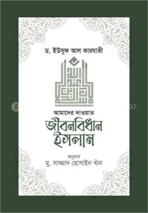 জীবনবিধান ইসলাম (আমাদের দাওয়াত)