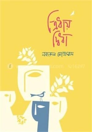ত্রিধায় দ্বিধা