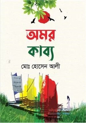 অমর কাব্য