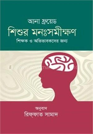 শিশুর মনঃসমীক্ষণ