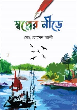 স্বপ্নের নীড়ে