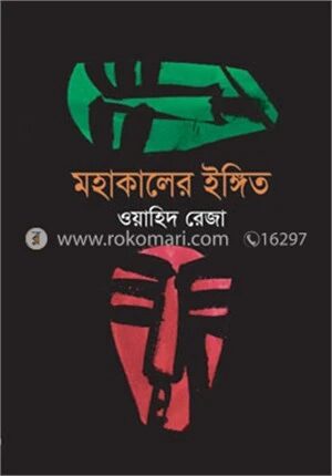 মহাকালের ইঙ্গিত