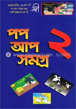 পপ আপ সমগ্র ২