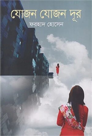 যোজন যোজন দূর