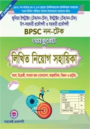অ্যাকুরেট BPSC নন