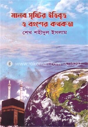 মানব সৃষ্টির ইতিবৃত্ত ও বংশের কথকতা