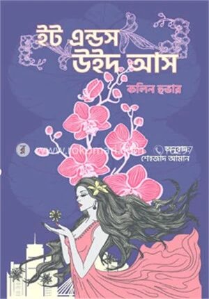 ইট এন্ডস উইথ আস